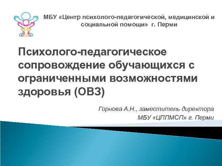 МБУ «Центр психолого-педагогической, медицинской и социальной помощи» г. Перми Психолого-педагогическое сопровождение обучающихся с ограниченными