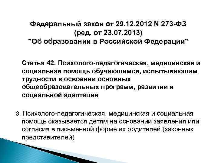 Федеральный закон от 29. 12. 2012 N 273 -ФЗ (ред. от 23. 07. 2013)