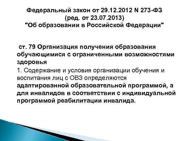 Федеральный закон от 29. 12. 2012 N 273 -ФЗ (ред. от 23. 07. 2013)