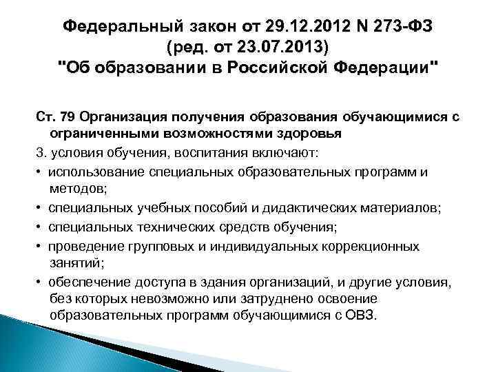 Федеральный закон от 29. 12. 2012 N 273 -ФЗ (ред. от 23. 07. 2013)