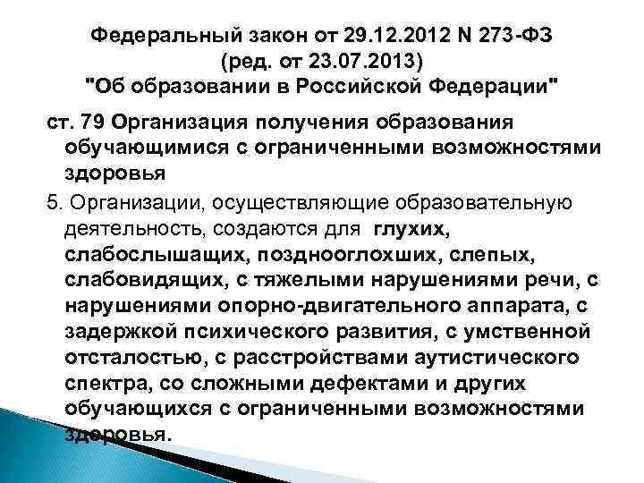 Федеральный закон от 29. 12. 2012 N 273 -ФЗ (ред. от 23. 07. 2013)