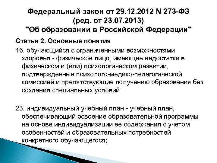Федеральный закон от 29. 12. 2012 N 273 -ФЗ (ред. от 23. 07. 2013)