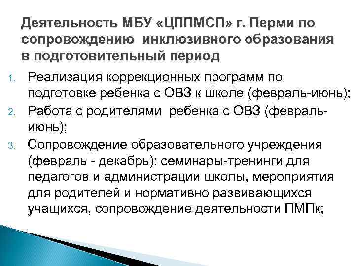 1. 2. 3. Деятельность МБУ «ЦППМСП» г. Перми по сопровождению инклюзивного образования в подготовительный