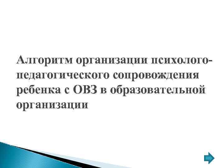  Алгоритм организации психологопедагогического сопровождения ребенка с ОВЗ в образовательной организации 