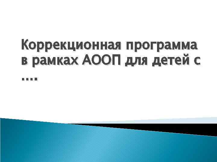 Коррекционная программа в рамках АООП для детей с …. 