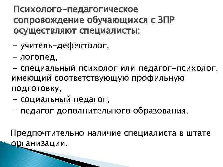 Психолого-педагогическое сопровождение обучающихся с ЗПР осуществляют специалисты: - учитель-дефектолог, - логопед, - специальный психолог