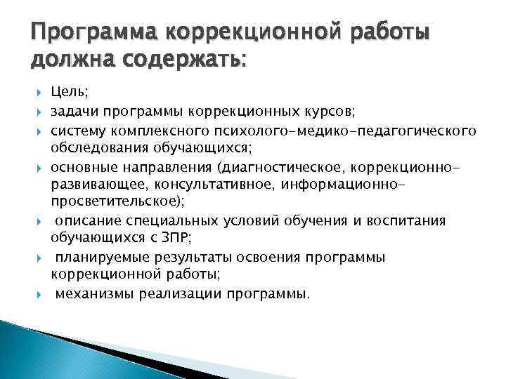 Программа коррекционной работы должна содержать: Цель; задачи программы коррекционных курсов; систему комплексного психолого-медико-педагогического обследования