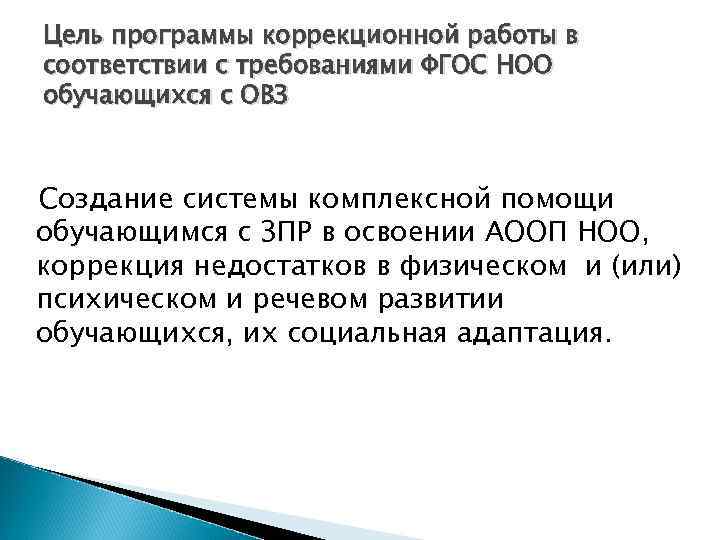 Цель программы коррекционной работы в соответствии с требованиями ФГОС НОО обучающихся с ОВЗ Создание