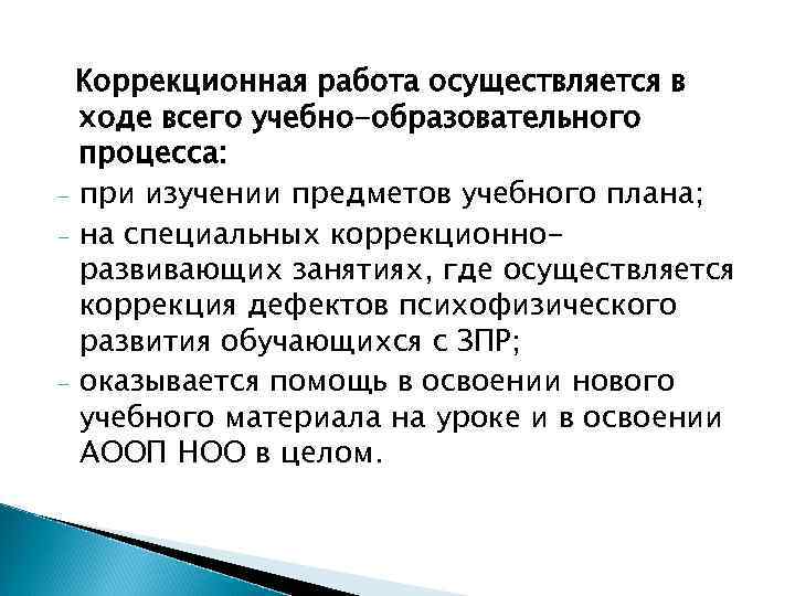 Коррекционная работа осуществляется в ходе всего учебно-образовательного процесса: - при изучении предметов учебного плана;