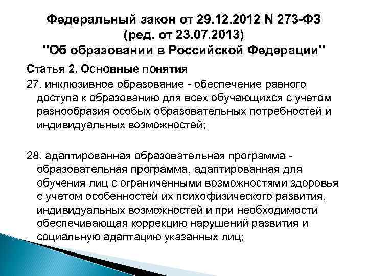 Федеральный закон от 29. 12. 2012 N 273 -ФЗ (ред. от 23. 07. 2013)