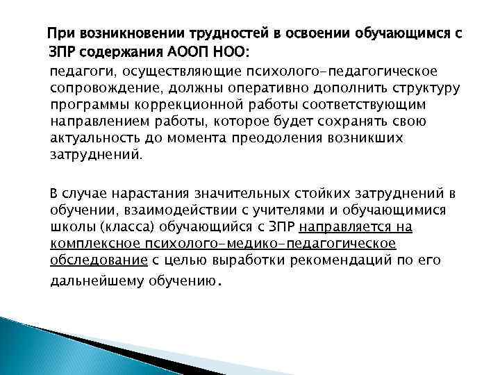 При возникновении трудностей в освоении обучающимся с ЗПР содержания АООП НОО: педагоги, осуществляющие психолого-педагогическое
