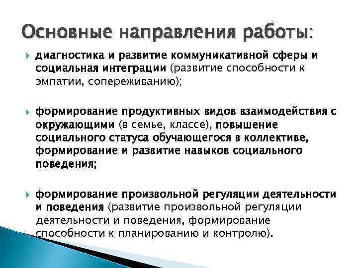 Основные направления работы: диагностика и развитие коммуникативной сферы и социальная интеграции (развитие способности к