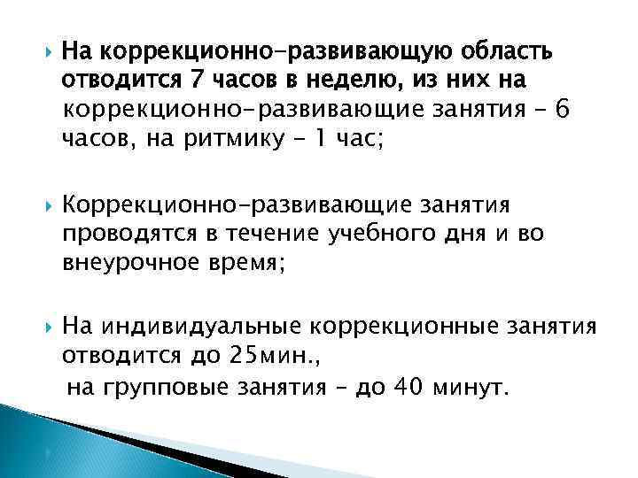  На коррекционно-развивающую область отводится 7 часов в неделю, из них на коррекционно-развивающие занятия