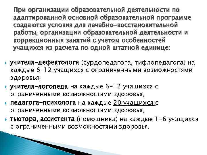 При организации образовательной деятельности по адаптированной основной образовательной программе создаются условия для лечебно-восстановительной работы,