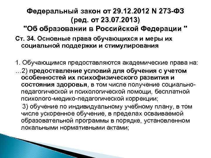 Федеральный закон от 29. 12. 2012 N 273 -ФЗ (ред. от 23. 07. 2013)