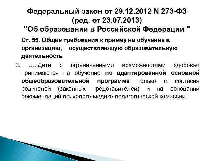 Федеральный закон от 29. 12. 2012 N 273 -ФЗ (ред. от 23. 07. 2013)