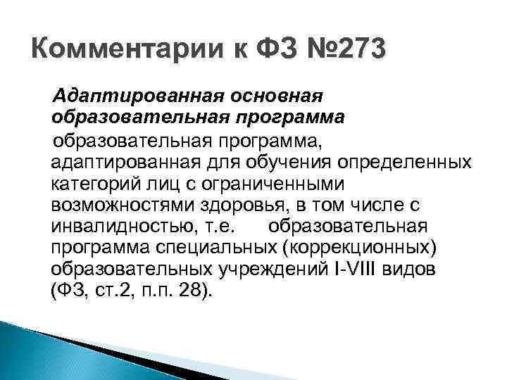 Комментарии к ФЗ № 273 Адаптированная основная образовательная программа, адаптированная для обучения определенных категорий