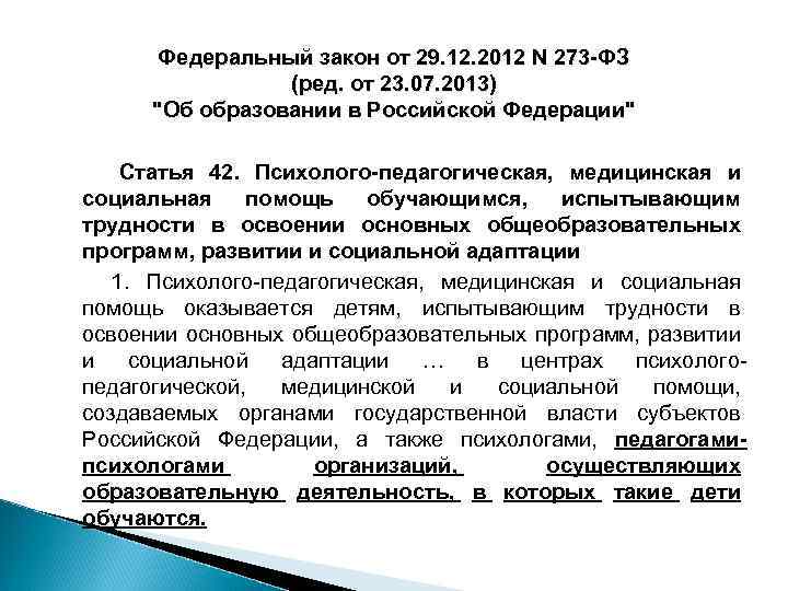 Федеральный закон от 29. 12. 2012 N 273 -ФЗ (ред. от 23. 07. 2013)