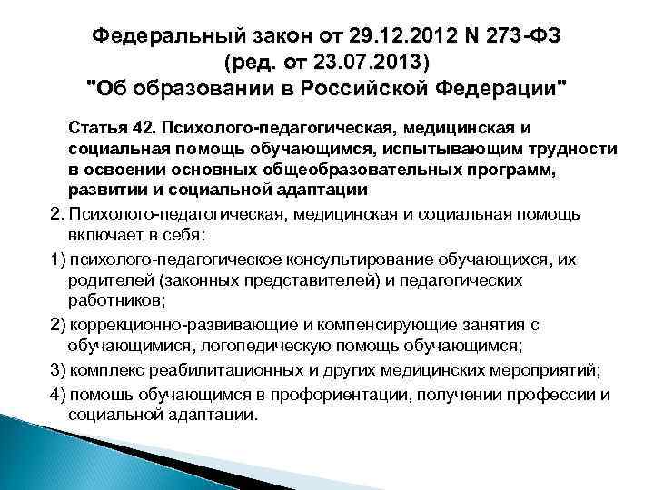 Федеральный закон от 29. 12. 2012 N 273 -ФЗ (ред. от 23. 07. 2013)