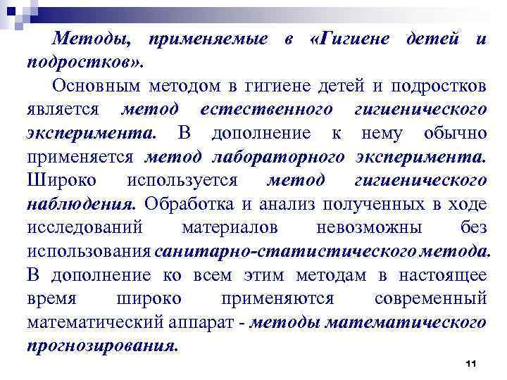Методы, применяемые в «Гигиене детей и подростков» . Основным методом в гигиене детей и
