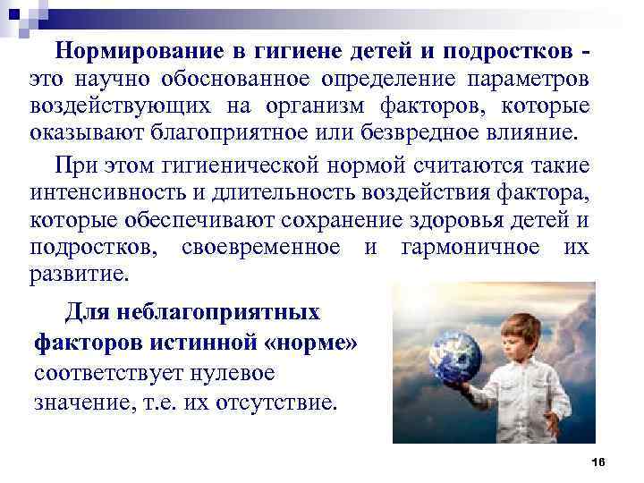 Нормирование в гигиене детей и подростков это научно обоснованное определение параметров воздействующих на организм