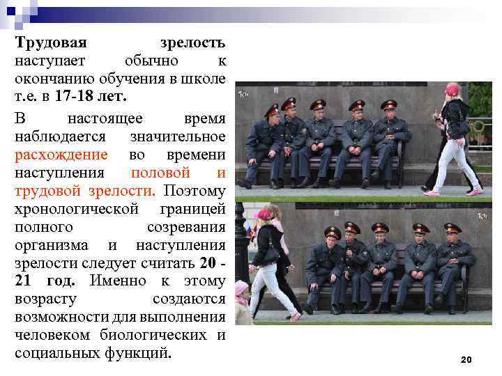 Трудовая зрелость наступает обычно к окончанию обучения в школе т. е. в 17 -18