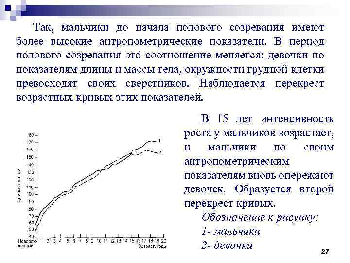 Так, мальчики до начала полового созревания имеют более высокие антропометрические показатели. В период полового