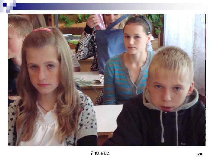 7 класс 28 