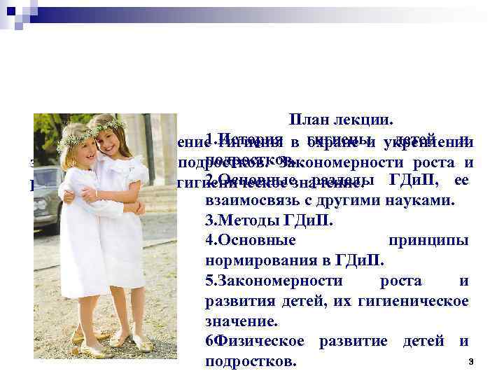 План лекции. 1. История охране и детей и Лекция 1. Значение гигиены в гигиены