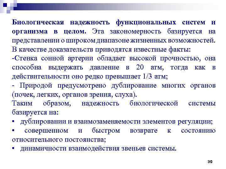 Биологическая надежность функциональных систем и организма в целом. Эта закономерность базируется на представлении о