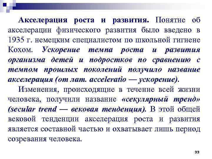 Акселерация роста и развития. Понятие об акселерации физического развития было введено в 1935 г.