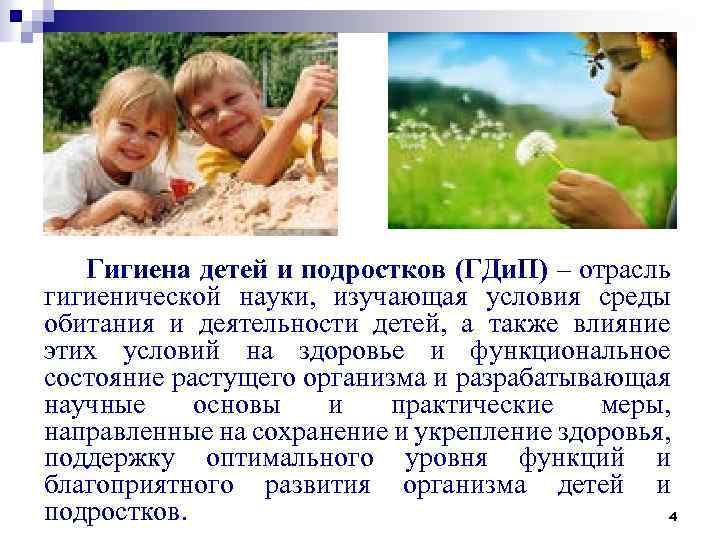 Гигиена детей и подростков (ГДи. П) – отрасль гигиенической науки, изучающая условия среды обитания