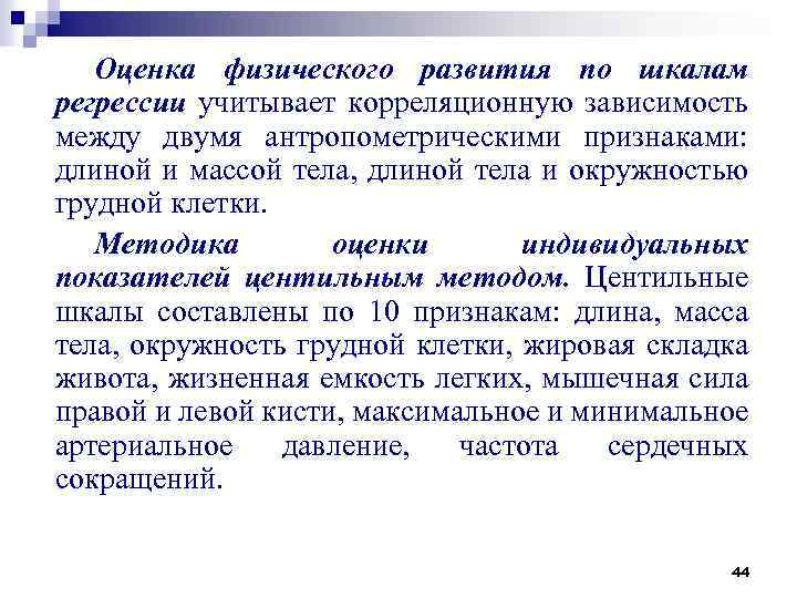 Оценка физического развития по шкалам регрессии учитывает корреляционную зависимость между двумя антропометрическими признаками: длиной