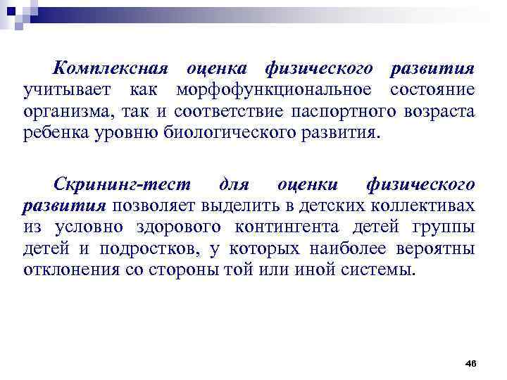 Комплексная оценка физического развития учитывает как морфофункциональное состояние организма, так и соответствие паспортного возраста