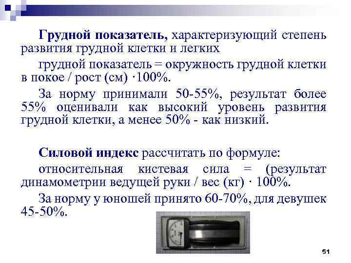 Грудной показатель, характеризующий степень развития грудной клетки и легких грудной показатель = окружность грудной