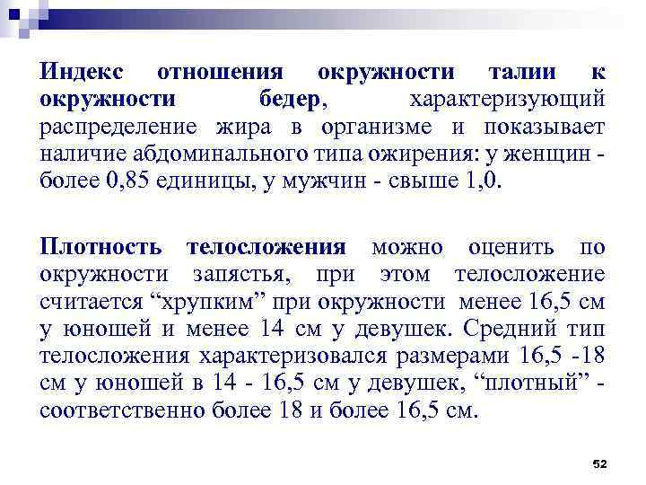 Индекс отношения окружности талии к окружности бедер, характеризующий распределение жира в организме и показывает