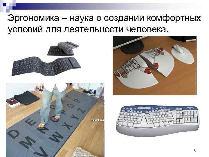 Эргономика – наука о создании комфортных условий для деятельности человека. 8 