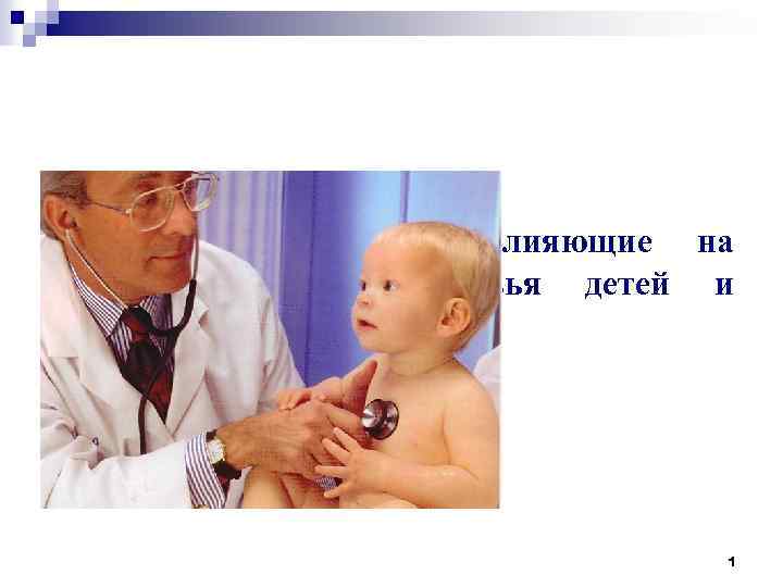 Лекция 2. Факторы, влияющие на состояние здоровья детей и подростков. 1 