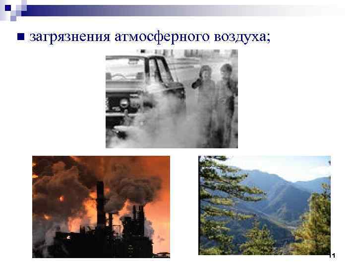 n загрязнения атмосферного воздуха; 11 
