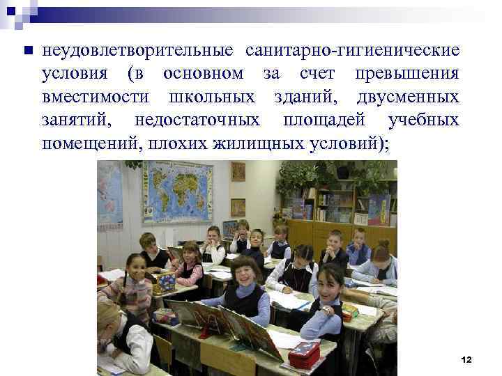 n неудовлетворительные санитарно-гигиенические условия (в основном за счет превышения вместимости школьных зданий, двусменных занятий,