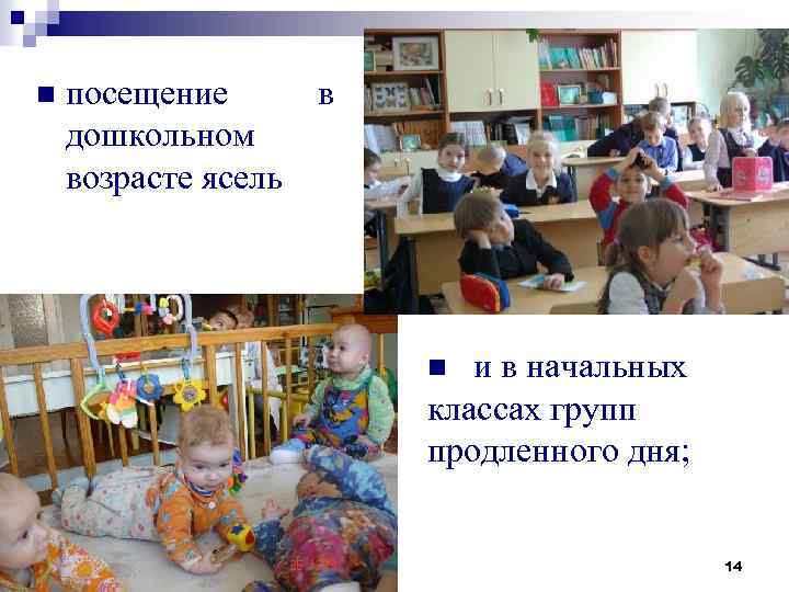 n посещение дошкольном возрасте ясель в и в начальных классах групп продленного дня; n
