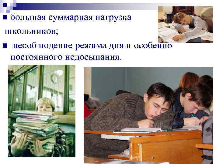 большая суммарная нагрузка школьников; n несоблюдение режима дня и особенно постоянного недосыпания. n 16