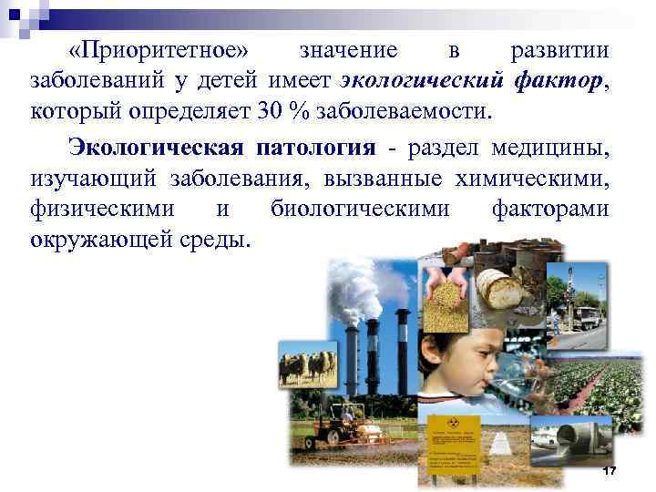  «Приоритетное» значение в развитии заболеваний у детей имеет экологический фактор, который определяет 30