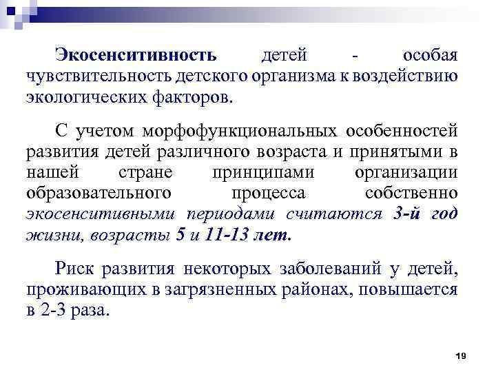 Экосенситивность детей особая чувствительность детского организма к воздействию экологических факторов. С учетом морфофункциональных особенностей