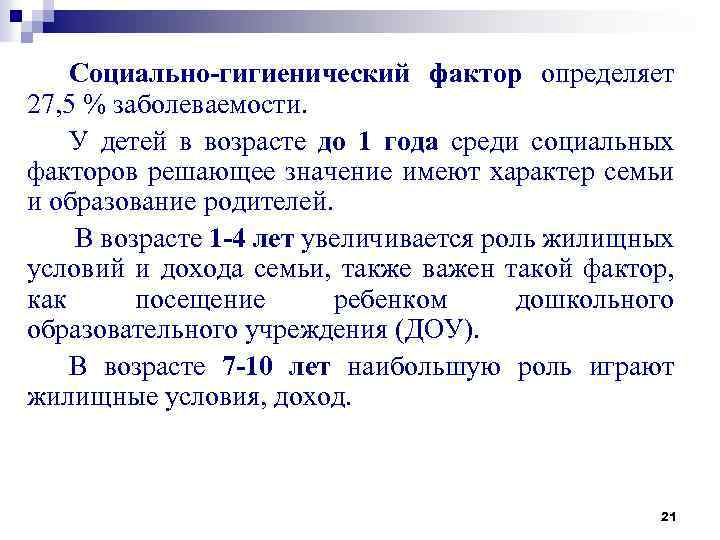 Социально-гигиенический фактор определяет 27, 5 % заболеваемости. У детей в возрасте до 1 года