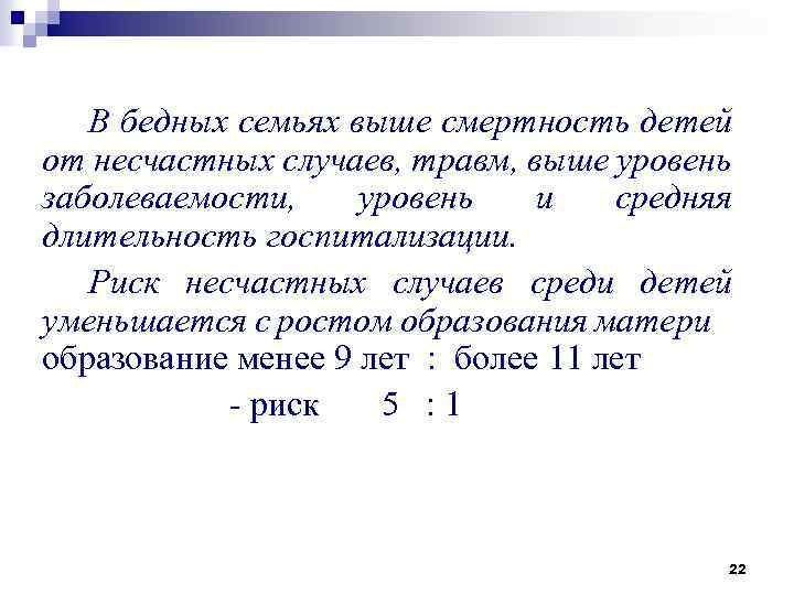 В бедных семьях выше смертность детей от несчастных случаев, травм, выше уровень заболеваемости, уровень