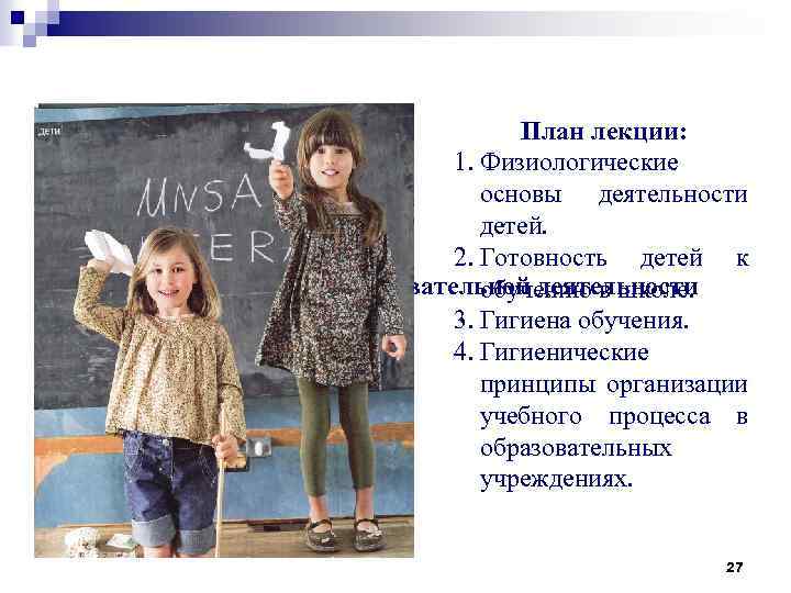 План лекции: 1. Физиологические основы деятельности детей. 2. Готовность детей к Лекция 3. Гигиена