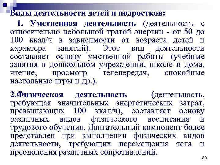 Виды деятельности детей и подростков: 1. Умственная деятельность (деятельность с относительно небольшой тратой энергии