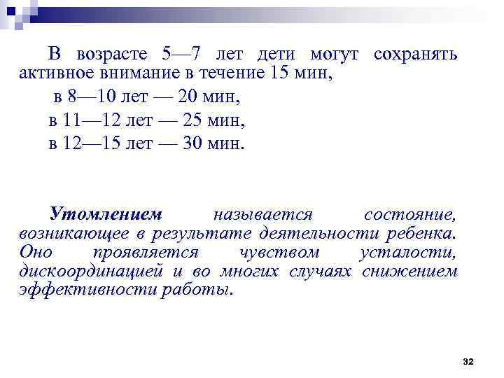 В возрасте 5— 7 лет дети могут сохранять активное внимание в течение 15 мин,