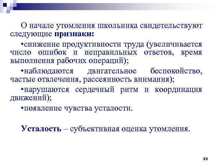 О начале утомления школьника свидетельствуют следующие признаки: • снижение продуктивности труда (увеличивается число ошибок